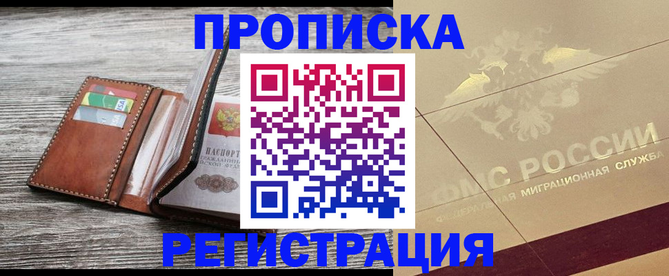 прописка в квартире в Валдае